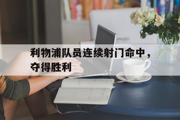 利物浦队员连续射门命中，夺得胜利