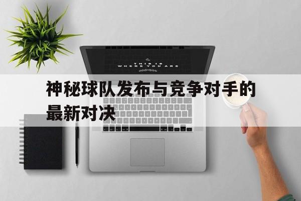 神秘球队发布与竞争对手的最新对决