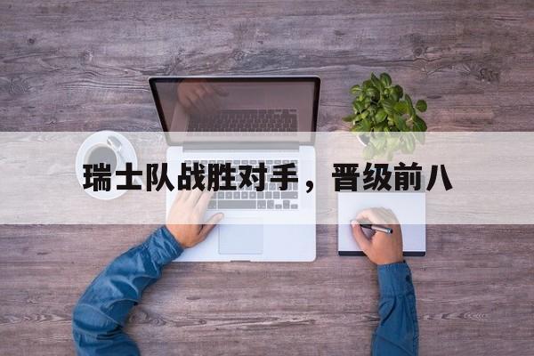 瑞士队战胜对手，晋级前八