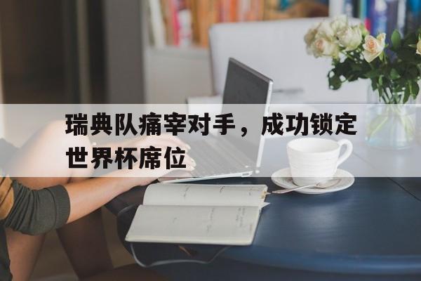 瑞典队痛宰对手，成功锁定世界杯席位